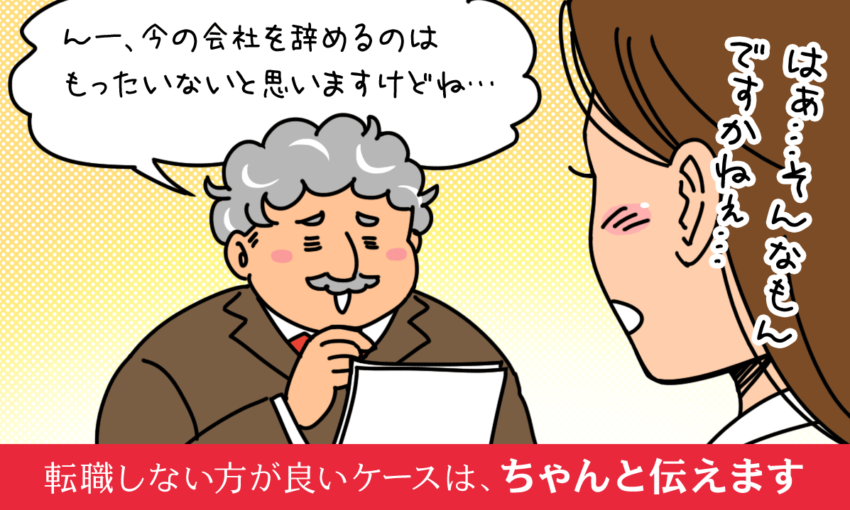 転職しない方が良いケースは、ちゃんと伝えます