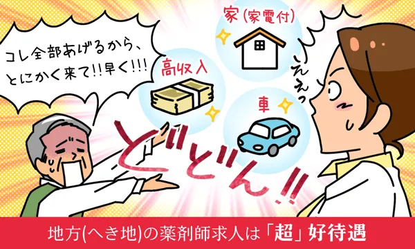 地方(へき地)の薬剤師求人は「超」好待遇