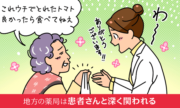 地方の薬局は患者さんと深く関われる