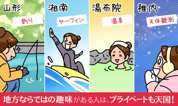 地方ならではの趣味がある人は、プライベートも天国!
