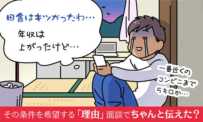 その条件を希望する「理由」面談でちゃんと伝えた？