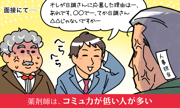 薬剤師は、コミュ力が低い人が多い