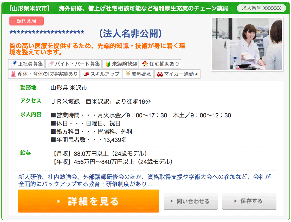 マイナビ薬剤師の代表的な地方求人の例