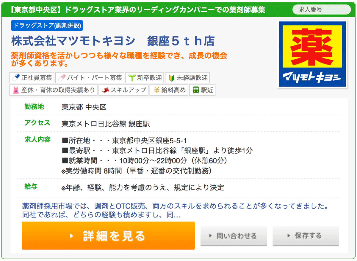 マイナビ薬剤師におけるドラッグストアの求人例