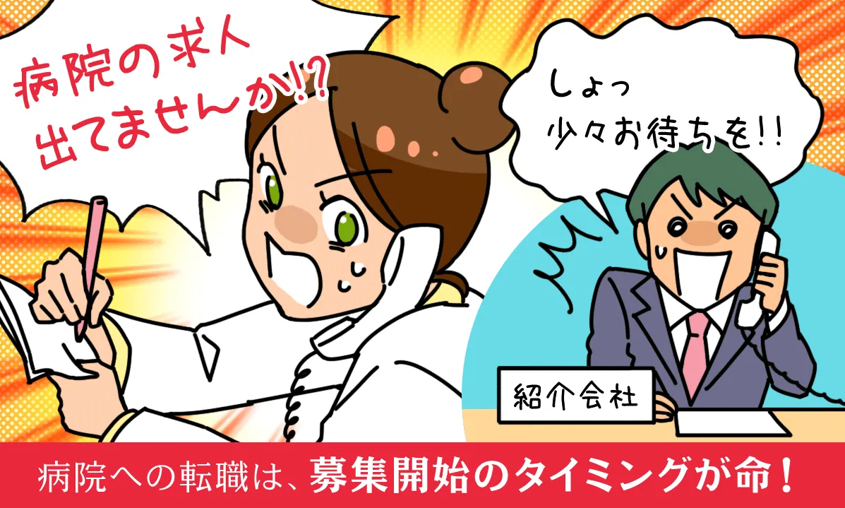病院への転職は、募集開始のタイミングが命!