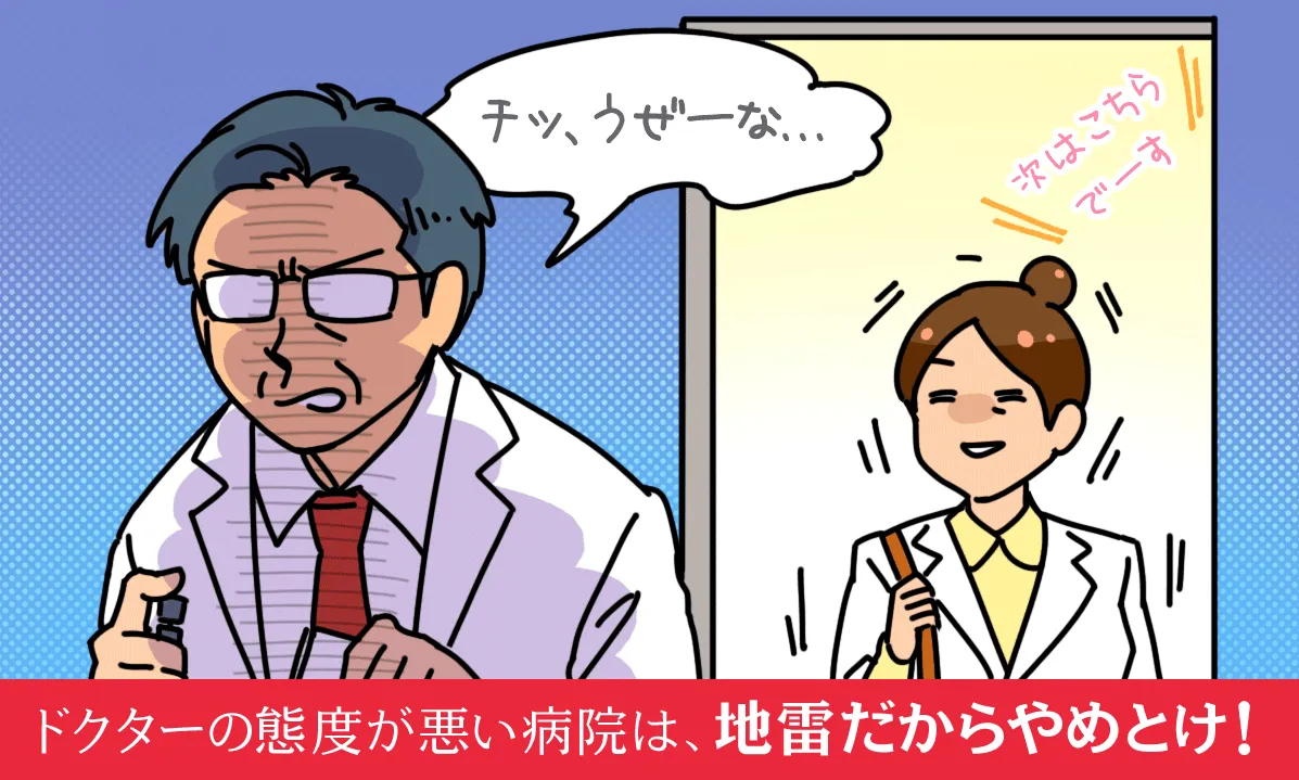 ドクターの態度が悪い病院は、地雷だからやめとけ!