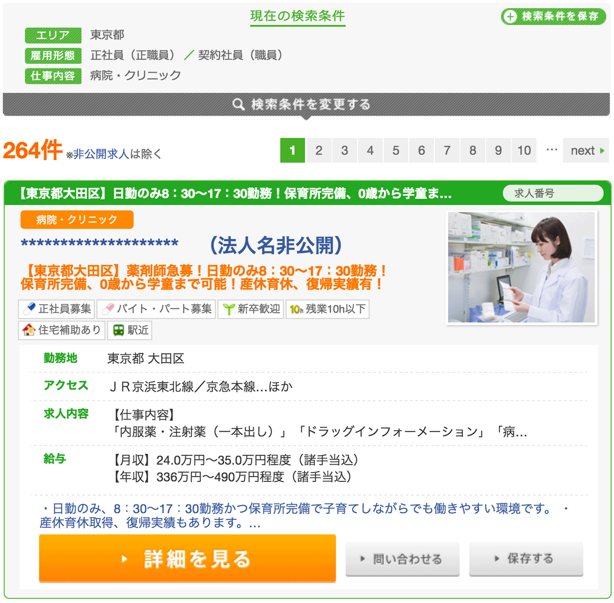 マイナビ薬剤師の病院求人の１例