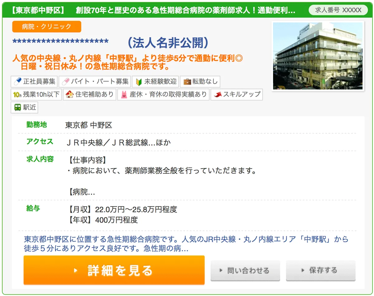 マイナビ薬剤師の病院求人の例2