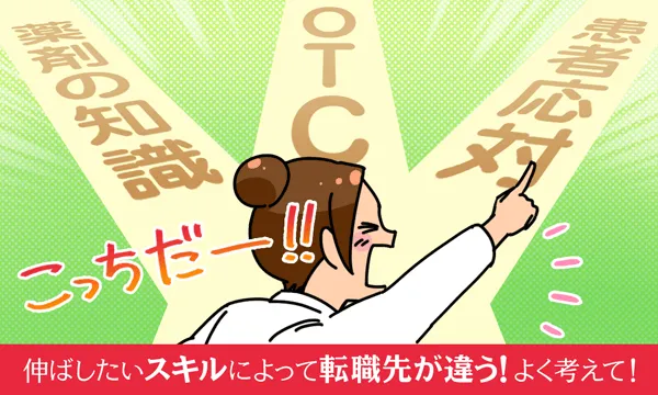 伸ばしたいスキルによって転職先が違う！よく考えて！