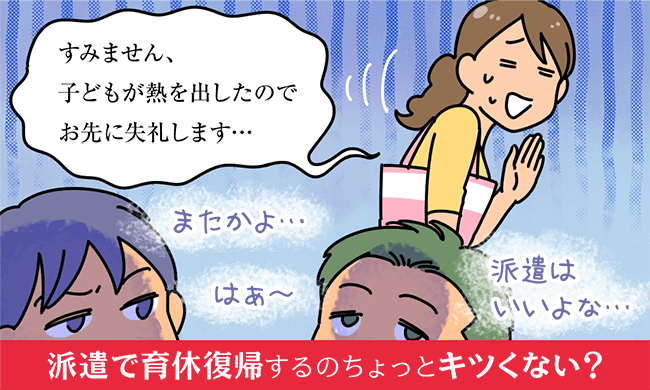 派遣で育休復帰するの、ちょっとキツくない？