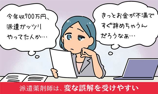 派遣薬剤師は、変な誤解を受けやすい