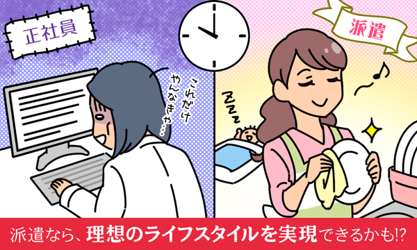 派遣なら、理想のライフスタイルを実現できるかも？