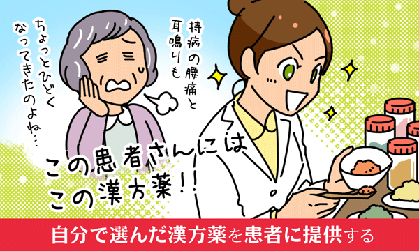 自分で選んだ漢方薬を患者に提供する