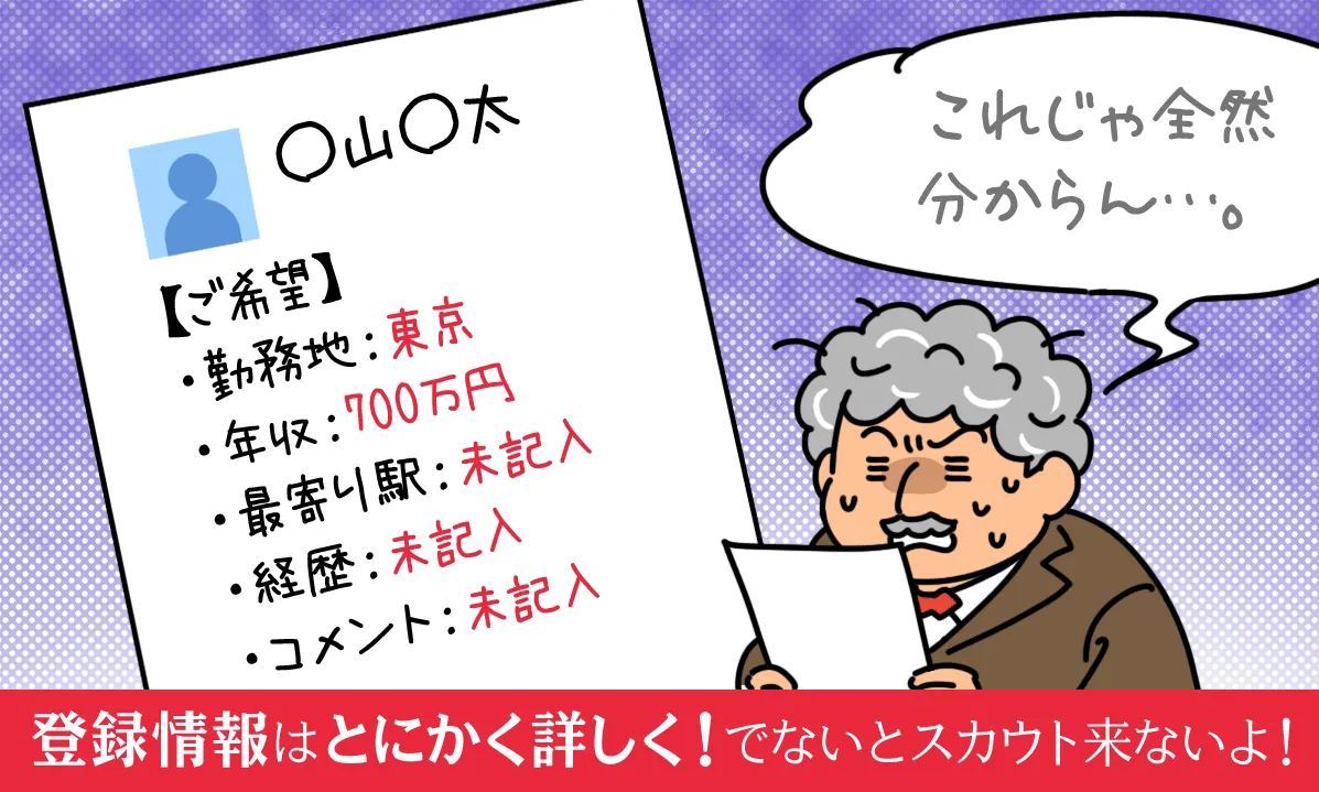 登録情報はとにかく詳しく!でないとスカウト来ないよ!