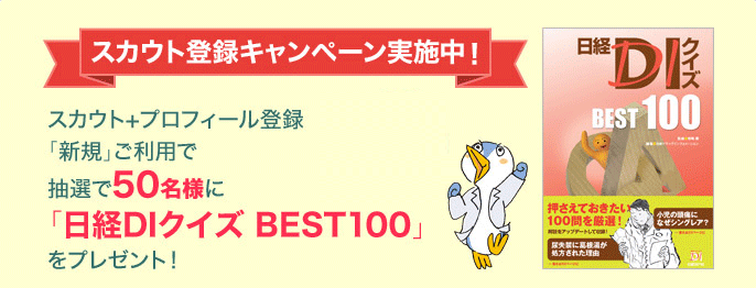 日経DIスカウト登録キャンペーン実施中