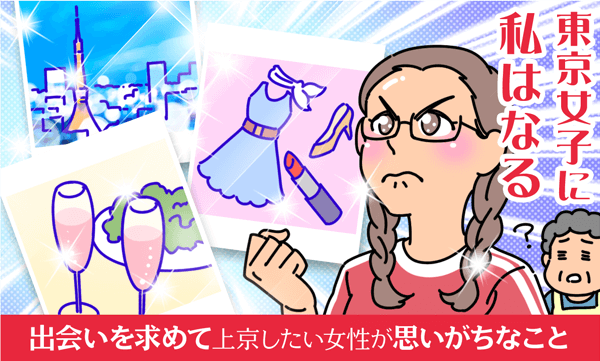 出会いを求めて上京したい女性が思いがちなこと