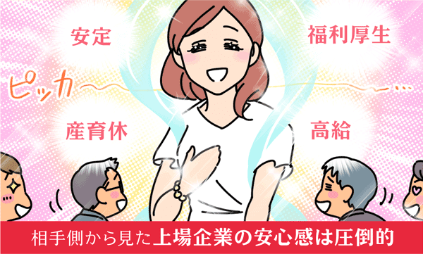 相手側から見た上場企業の安心感は圧倒的