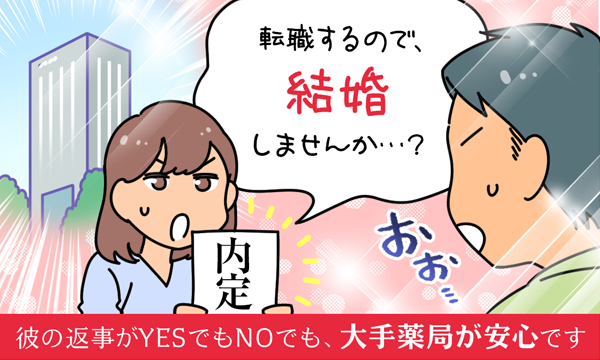 彼の返事がYESでもNOでも、大手薬局が安心です