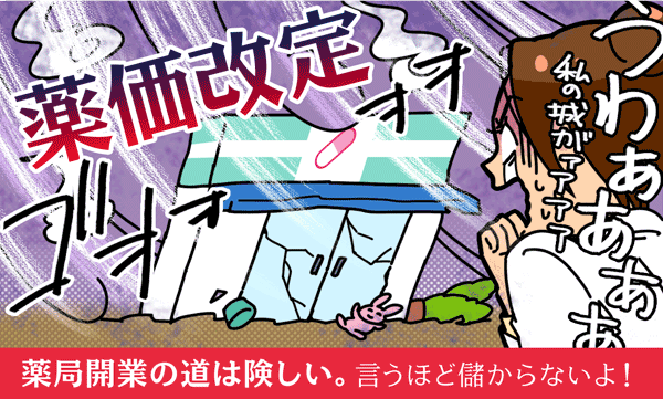 薬局開業の道は険しい。言うほど儲からないよ！