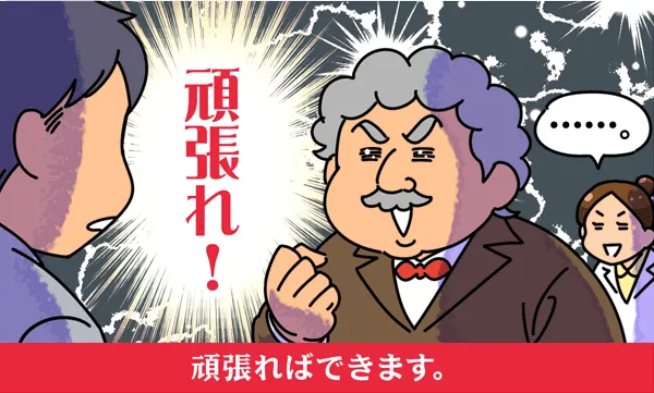 頑張ればできます。