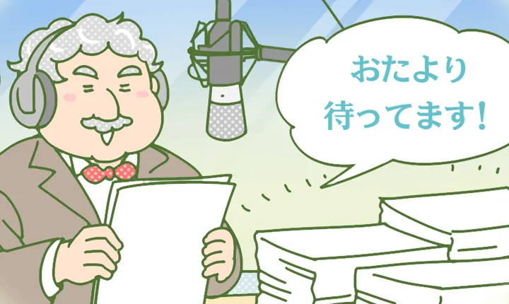 おたより待ってます!