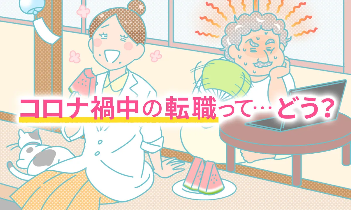 コロナ禍中の転職って、どう？