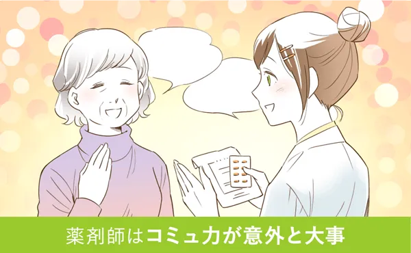 薬剤師はコミュ力が意外と大事