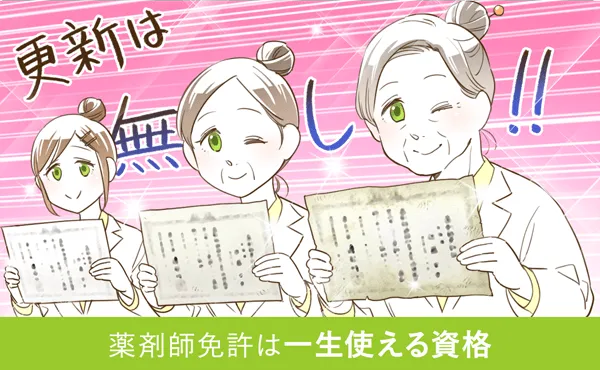 薬剤師免許は一生使える資格