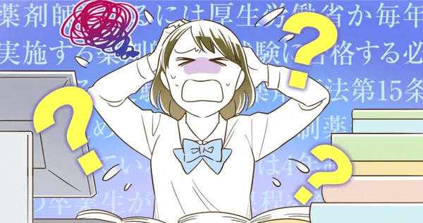 薬剤師になるには？