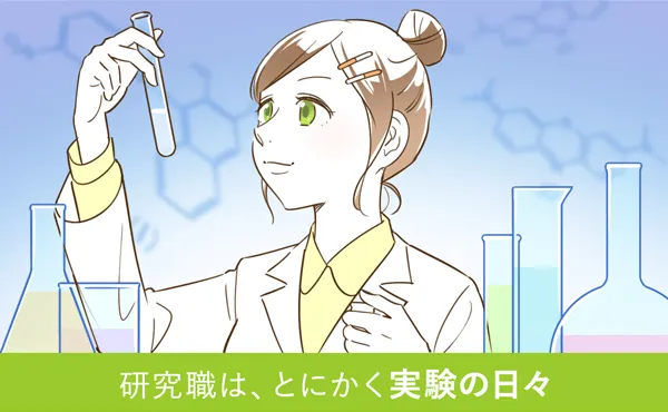 研究職は、とにかく実験の日々