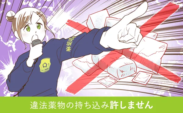 違法薬物の持ち込み許しません