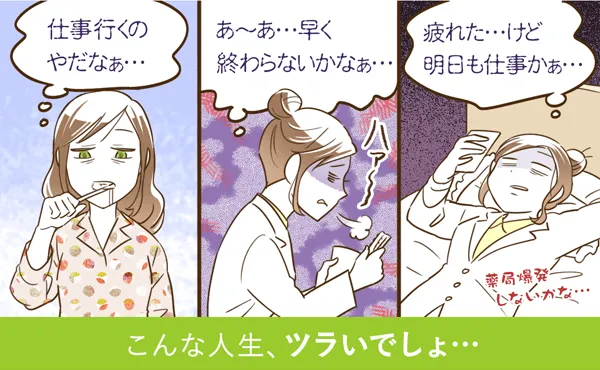 こんな人生、ツラいでしょ......