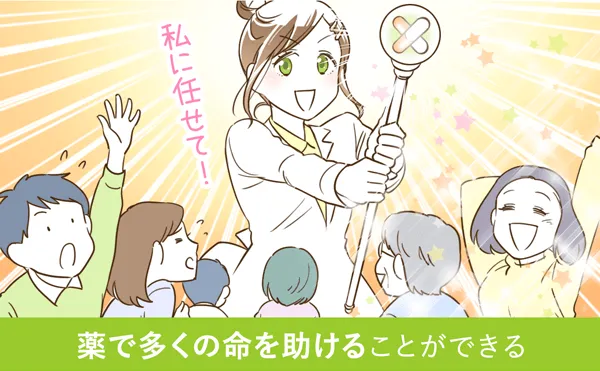 薬で多くの命を助けることができる