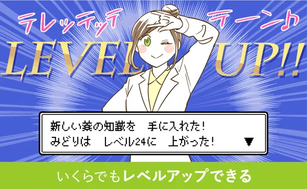 いくらでもレベルアップできる