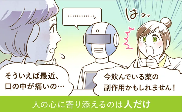 人の心に寄り添えるのは人だけ